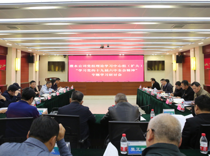 J9集团公司党组中心组（扩大）专题进建党的十九届六中全会心灵