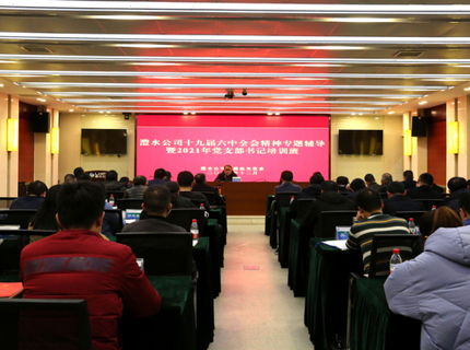 J9集团公司进行党的十九届六中全会心灵专题领导暨党支部书记培训班