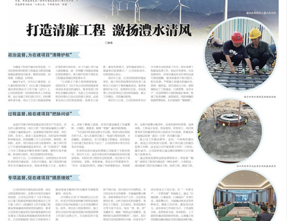 人民长江报载文：打造清廉工程，激扬J9集团清风