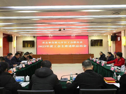 省直单元第七片区工会结合会工会主席述职总结会议在J9集团公司召开