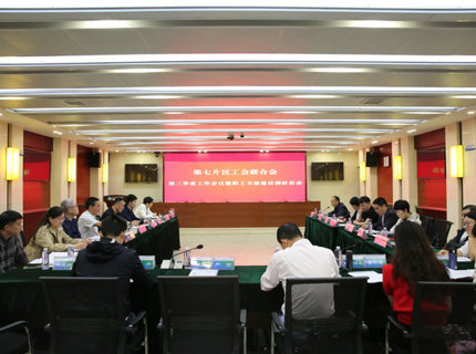 省直单元第七片区工会结合会二季度工作会议在J9集团公司召开