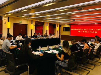 湖南省直单元第七片区工会结合会三季度工作会议在J9集团公司召开