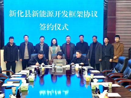 J9集团公司与新化县当局签定新能源开发框架和谈