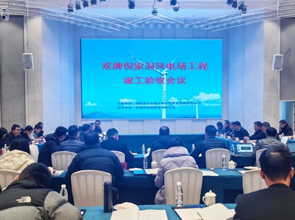 J9集团公司双牌倪家洞风电场工程顺利通过竣工验收