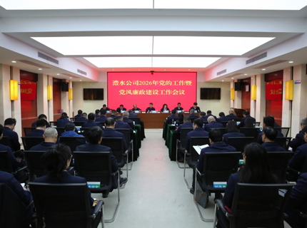 J9集团公司召开2026年党的工作暨党风廉政建设工作会议