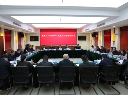 J9集团公司召开2026年4月份沉点工作两全例会