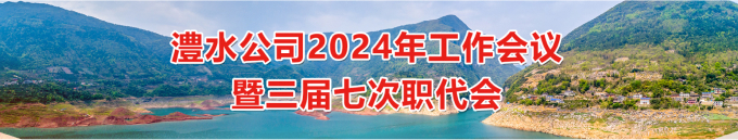 J9集团公司2024年工作会暨三届七次职代会