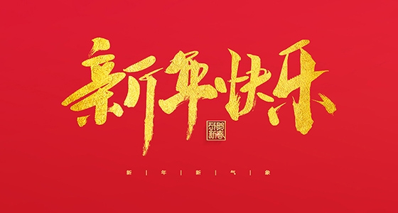 人生就是博祝各人2022新年快乐！